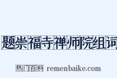 题崇福寺禅师院组词是什么意思的图片